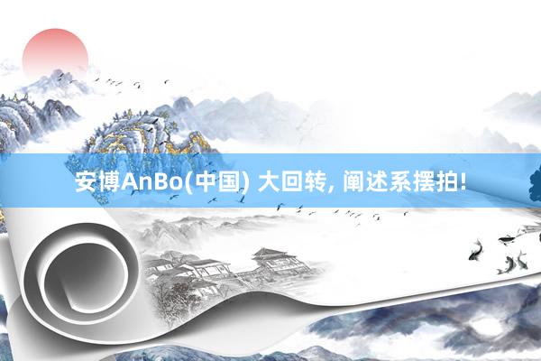 安博AnBo(中国) 大回转, 阐述系摆拍!