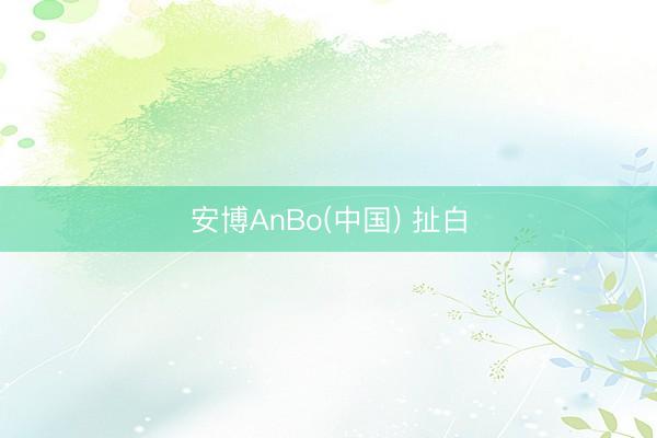 安博AnBo(中国) 扯白