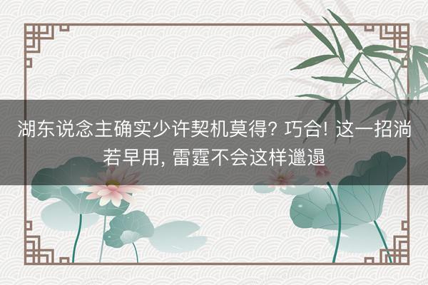 湖东说念主确实少许契机莫得? 巧合! 这一招淌若早用， 雷霆不会这样邋遢